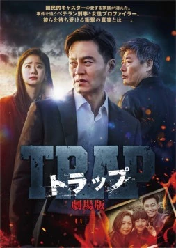 Ловушка / Teuraep (2019) фильм скачать через торрет бесплатно в хорошем качестве