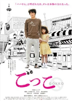Всего лишь игра / Gokko (2018) фильм скачать через торрет бесплатно в хорошем качестве