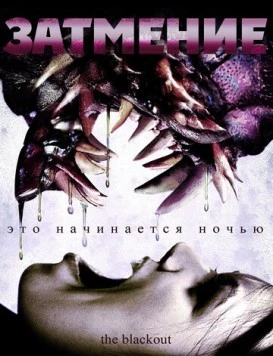 Затмение / The Blackout (2009) фильм скачать через торрет бесплатно в хорошем качестве