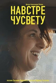 Навстречу свету (2022) фильм скачать через торрет бесплатно в хорошем качестве
