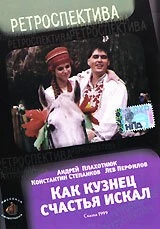Как кузнец счастье искал (1999) фильм скачать через торрет бесплатно в хорошем качестве