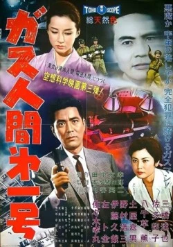 Газовый человек / Gasu ningen dai 1 go (1960) фильм скачать через торрет бесплатно в хорошем качестве
