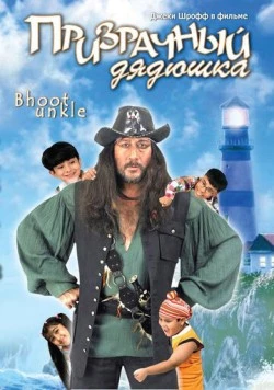 Призрачный дядюшка / Bhoot Unkle (2006) фильм скачать через торрет бесплатно в хорошем качестве