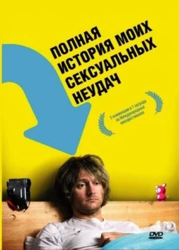 Полная история моих сексуальных поражений / A Complete History of My Sexual Failures (2008) фильм скачать через торрет бесплатно в хорошем качестве