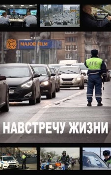 Навстречу жизни (2016) фильм скачать через торрет бесплатно в хорошем качестве