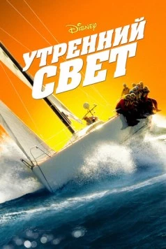 Утренний свет / Morning Light (2008) фильм скачать через торрет бесплатно в хорошем качестве