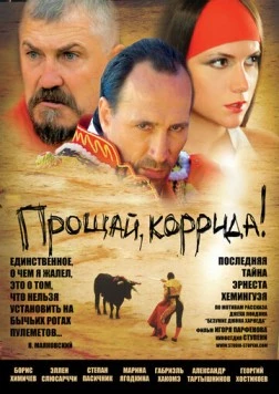 Прощай, коррида! (2010) фильм скачать через торрет бесплатно в хорошем качестве
