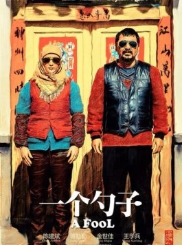 Дурак / Yi ge shao zi (2014) фильм скачать через торрет бесплатно в хорошем качестве