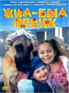 Жил-был песик / Chestnut: Hero of Central Park (2004) фильм скачать через торрет бесплатно в хорошем качестве