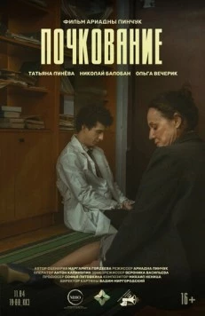 Почкование (2025) фильм скачать через торрет бесплатно в хорошем качестве