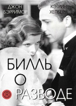 Билль о разводе / A Bill of Divorcement (1932) фильм скачать через торрет бесплатно в хорошем качестве