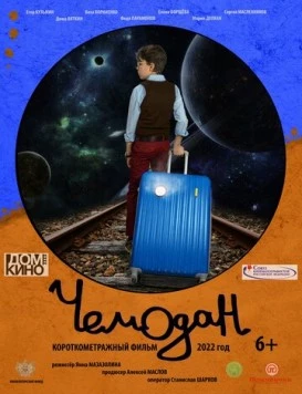 Чемодан (2022) фильм скачать через торрет бесплатно в хорошем качестве