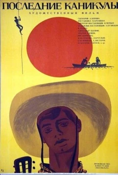 Последние каникулы (1970) фильм скачать через торрет бесплатно в хорошем качестве