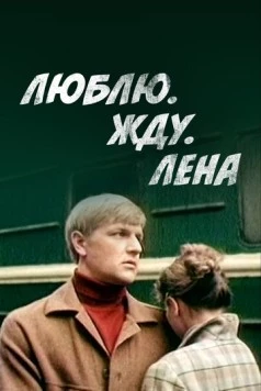 Люблю. Жду. Лена (1983) фильм скачать через торрет бесплатно в хорошем качестве