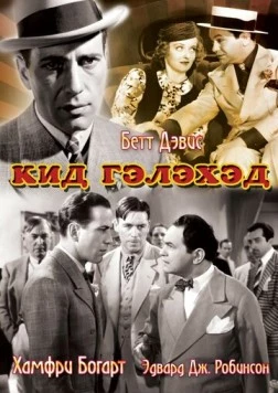 Кид Гэлэхэд / Kid Galahad (1937) фильм скачать через торрет бесплатно в хорошем качестве