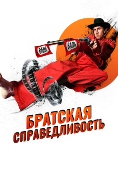 Братская справедливость / Brother's Justice (2010) фильм скачать через торрет бесплатно в хорошем качестве