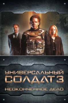 Универсальный солдат 3: Неоконченное дело / Universal Soldier III: Unfinished Business (1998) фильм скачать через торрет бесплатно в хорошем качестве