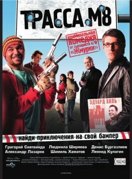 Трасса М8 (2008) фильм скачать через торрет бесплатно в хорошем качестве