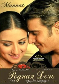 Родная дочь / Mannat (2006) фильм скачать через торрет бесплатно в хорошем качестве