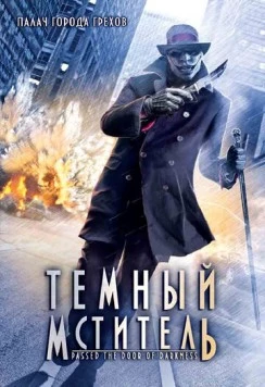 Темный мститель / Passed the Door of Darkness (2008) фильм скачать через торрет бесплатно в хорошем качестве