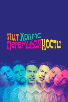 Пит Холмс: Перемывая кости / Pete Holmes: Dirty Clean (2018) фильм скачать через торрет бесплатно в хорошем качестве