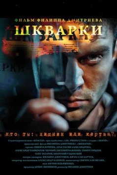 Шкварки (2013) фильм скачать через торрет бесплатно в хорошем качестве
