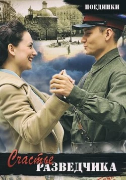 Поединки: Счастье разведчика (2009) фильм скачать через торрет бесплатно в хорошем качестве