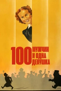 Сто мужчин и одна девушка / One Hundred Men and a Girl (1937) фильм скачать через торрет бесплатно в хорошем качестве