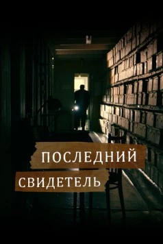Последний свидетель (2023) фильм скачать через торрет бесплатно в хорошем качестве