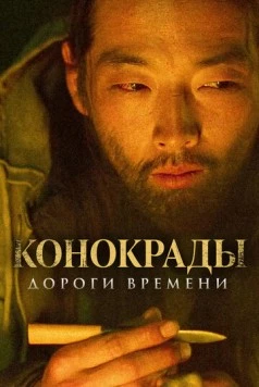 Конокрады. Дороги времени / The Horse Thieves. Roads of Time (2019) фильм скачать через торрет бесплатно в хорошем качестве
