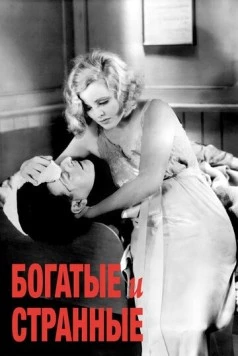 Богатые и странные / Rich and Strange (1931) фильм скачать через торрет бесплатно в хорошем качестве