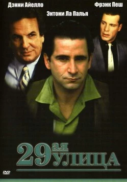 29-ая улица / 29th Street (1991) фильм скачать через торрет бесплатно в хорошем качестве