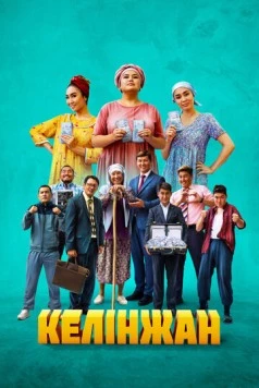 Келинжан / Келінжан (2022) фильм скачать через торрет бесплатно в хорошем качестве