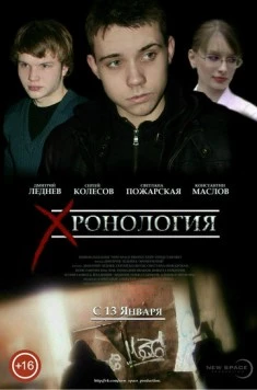 Хронология (2013) фильм скачать через торрет бесплатно в хорошем качестве
