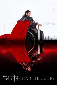 Быть или не быть? (2014) фильм скачать через торрет бесплатно в хорошем качестве