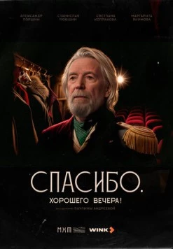 Спасибо. Хорошего вечера! (2025) фильм скачать через торрет бесплатно в хорошем качестве