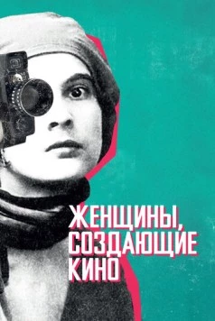 Женщины, создающие кино / Women Make Film: A New Road Movie Through Cinema (2018) фильм скачать через торрет бесплатно в хорошем качестве