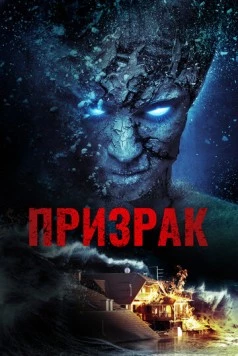 Призрак / Specter (2012) фильм скачать через торрет бесплатно в хорошем качестве