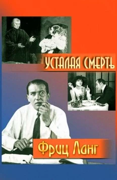 Усталая смерть / Der müde Tod (1921) фильм скачать через торрет бесплатно в хорошем качестве