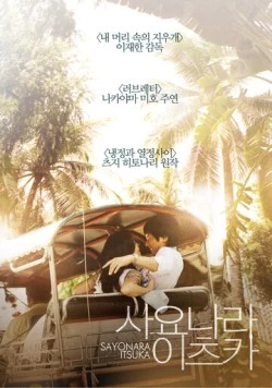 Когда-нибудь простимся / Sayonara itsuka (2010) фильм скачать через торрет бесплатно в хорошем качестве