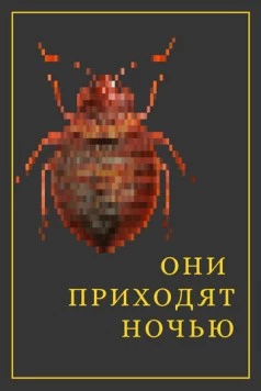 Они приходят ночью (2020) фильм скачать через торрет бесплатно в хорошем качестве