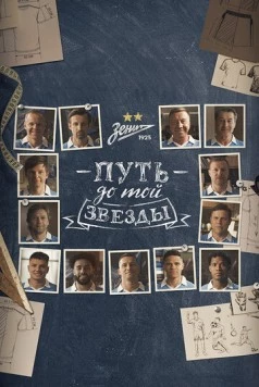 Путь до той звезды: как «Зенит» выиграл 10 чемпионств (2023) фильм скачать через торрет бесплатно в хорошем качестве