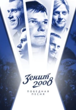 Зенит-2008. Победная песня (2021) фильм скачать через торрет бесплатно в хорошем качестве