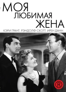 Моя любимая жена / My Favorite Wife (1940) фильм скачать через торрет бесплатно в хорошем качестве