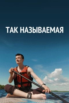 Так называемая (2022) фильм скачать через торрет бесплатно в хорошем качестве