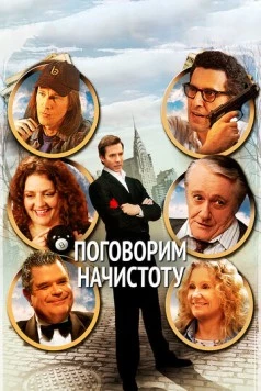 Поговорим начистоту / 2BPerfectlyHonest (2004) фильм скачать через торрет бесплатно в хорошем качестве