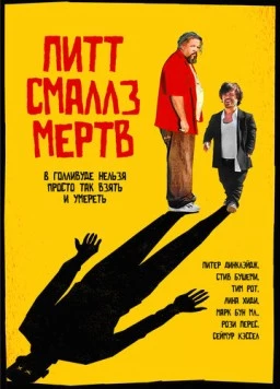 Пит Смаллз мертв / Pete Smalls Is Dead (2010) фильм скачать через торрет бесплатно в хорошем качестве