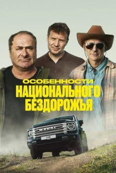 Особенности национального бездорожья (2024) фильм скачать через торрет бесплатно в хорошем качестве