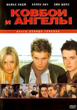 Ковбои и ангелы / Cowboys & Angels (2003) фильм скачать через торрет бесплатно в хорошем качестве