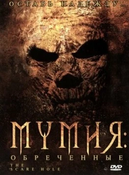 Мумия: Обреченные / Mummy an' the Armadillo (2004) фильм скачать через торрет бесплатно в хорошем качестве